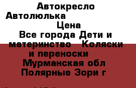  Автокресло/Автолюлька Chicco Auto- Fix Fast baby › Цена ­ 2 500 - Все города Дети и материнство » Коляски и переноски   . Мурманская обл.,Полярные Зори г.